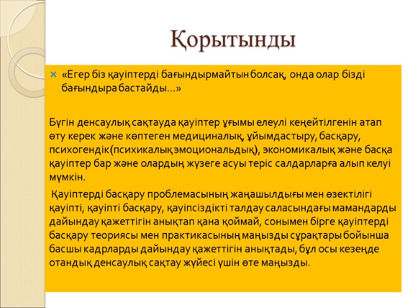 Қорытынды  «Егер біз қауіптерді бағындырмайтын болсақ, онда олар бізді бағындыра бастайды...»  